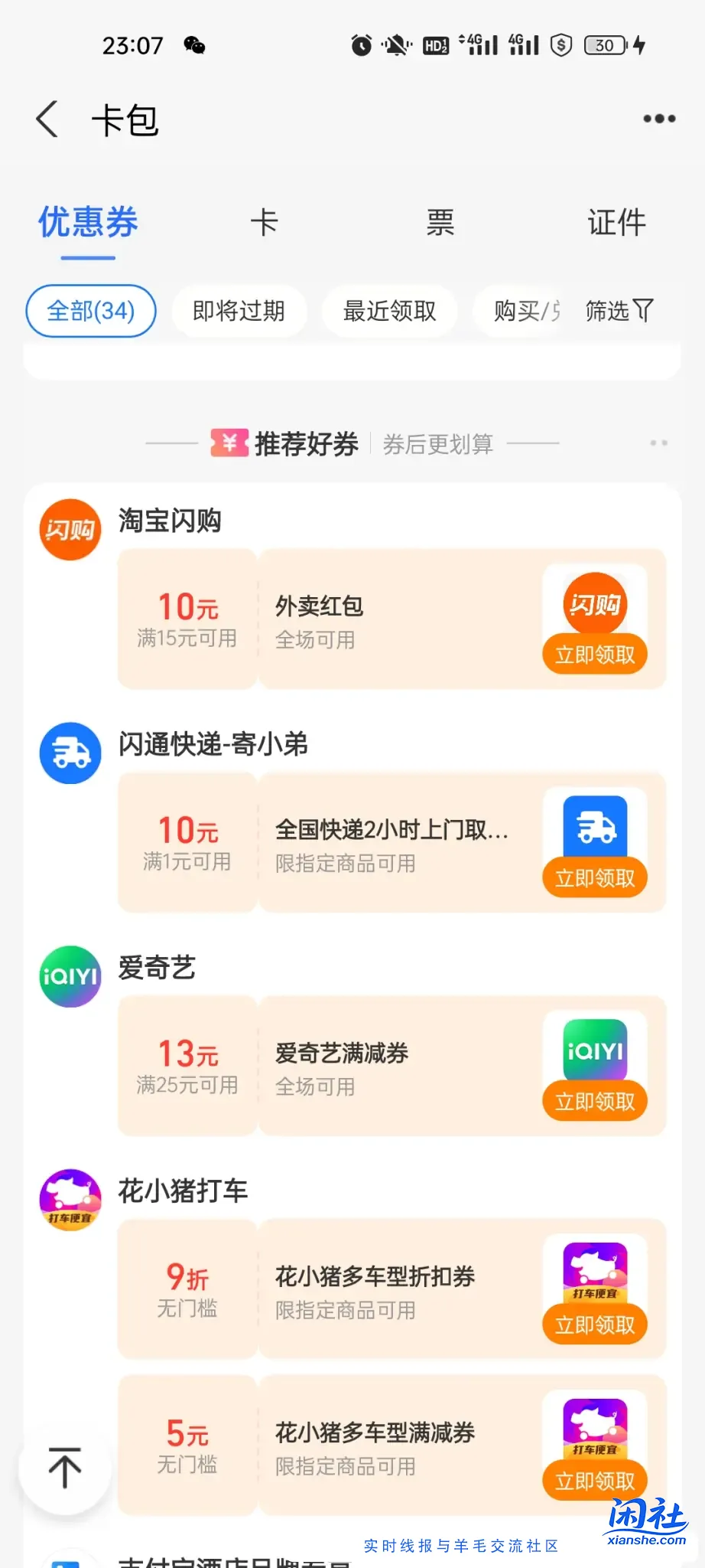 支付宝卡包一直下滑，闪购15-10