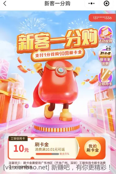 广东不含广州深圳，工行信用卡，1分钱买10刷卡金