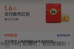 交行1.6数币支付红包