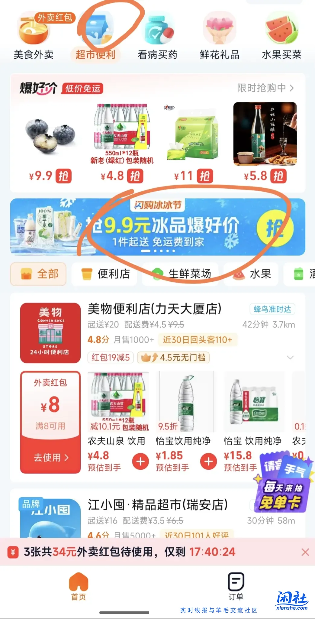 饿了么8/9元商超便宜买水买果切买啤酒