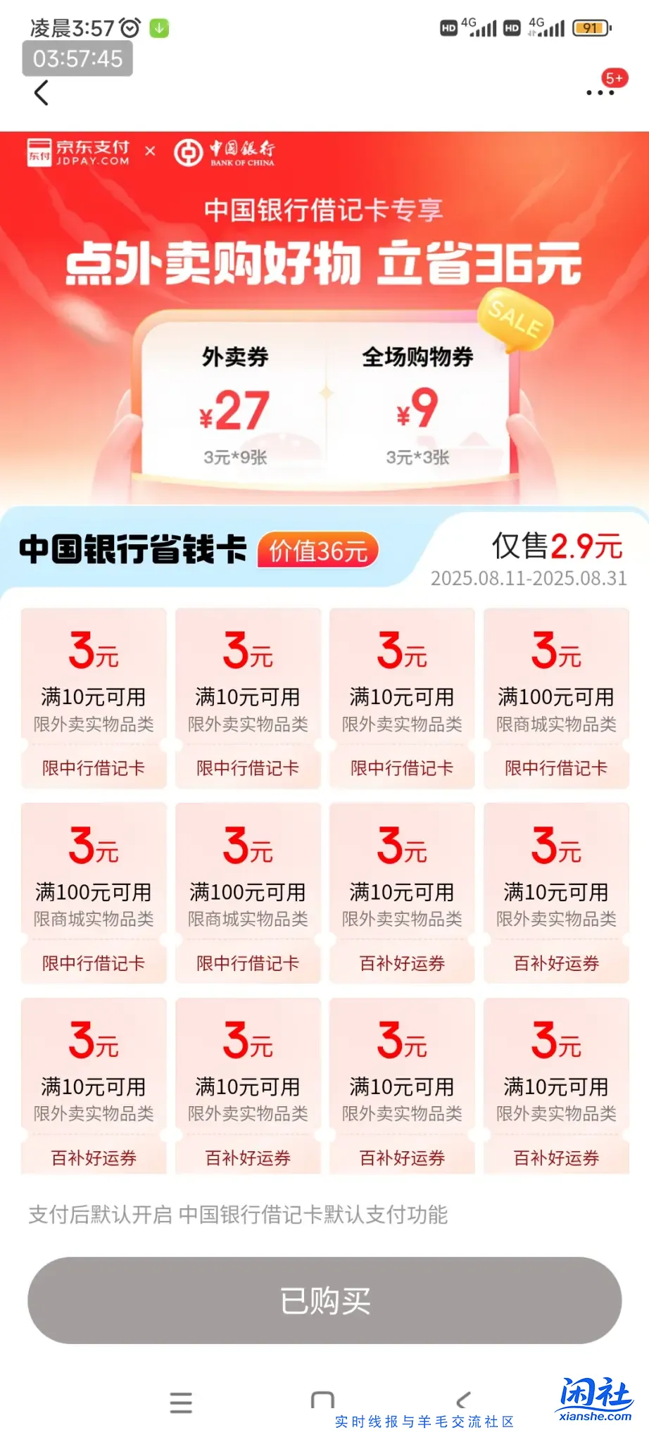 京东外卖省钱卡，搜中行省钱卡，2块9，9张10-3元。刚需