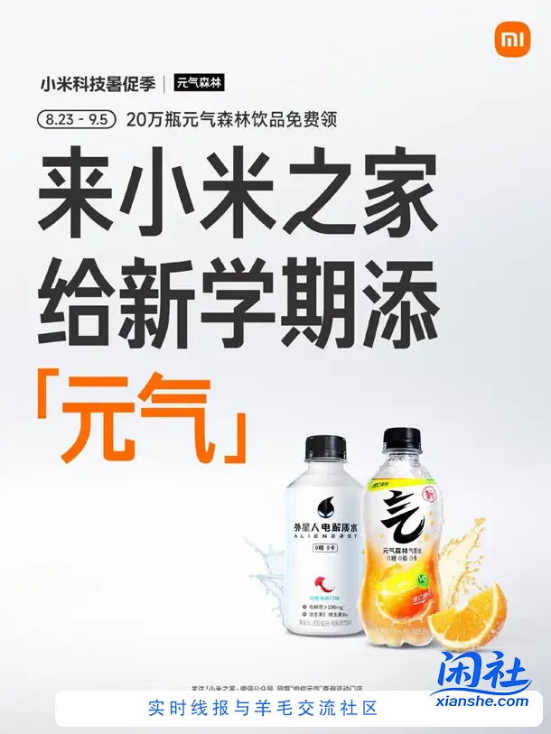 小米之家门店免费领取1瓶元气森林饮料 共20万份饮料
