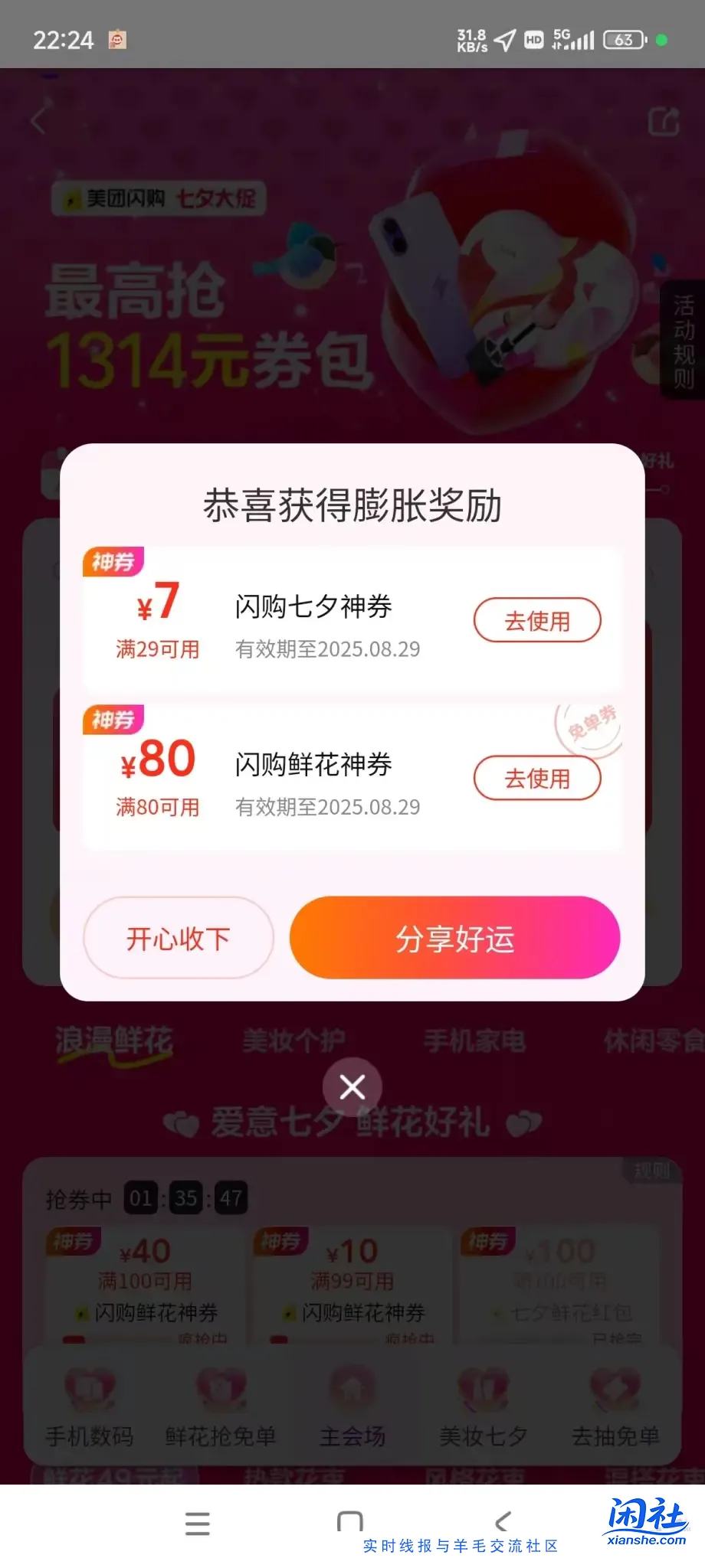 [分享转发]美团闪购左上角1314那个图标膨胀80鲜花券，有水