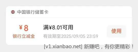 中行8元立减金，地区自测江苏的有可以领取的