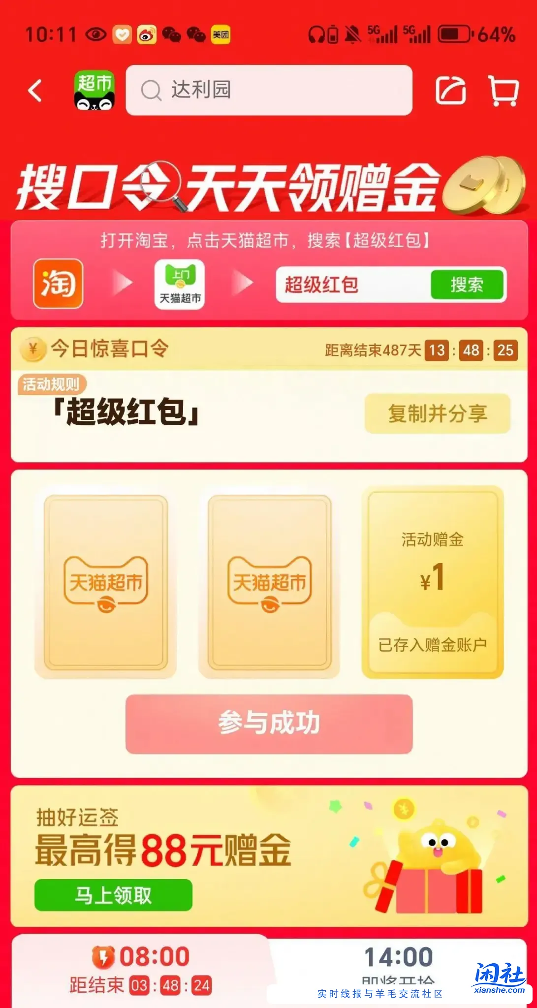 天猫超市搜索超级红包