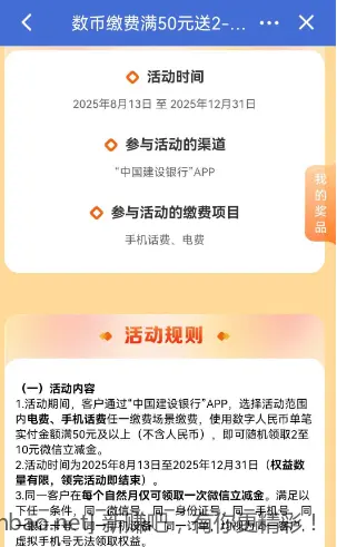 建行数币充话费电费满50元，领2-10元微信立减金