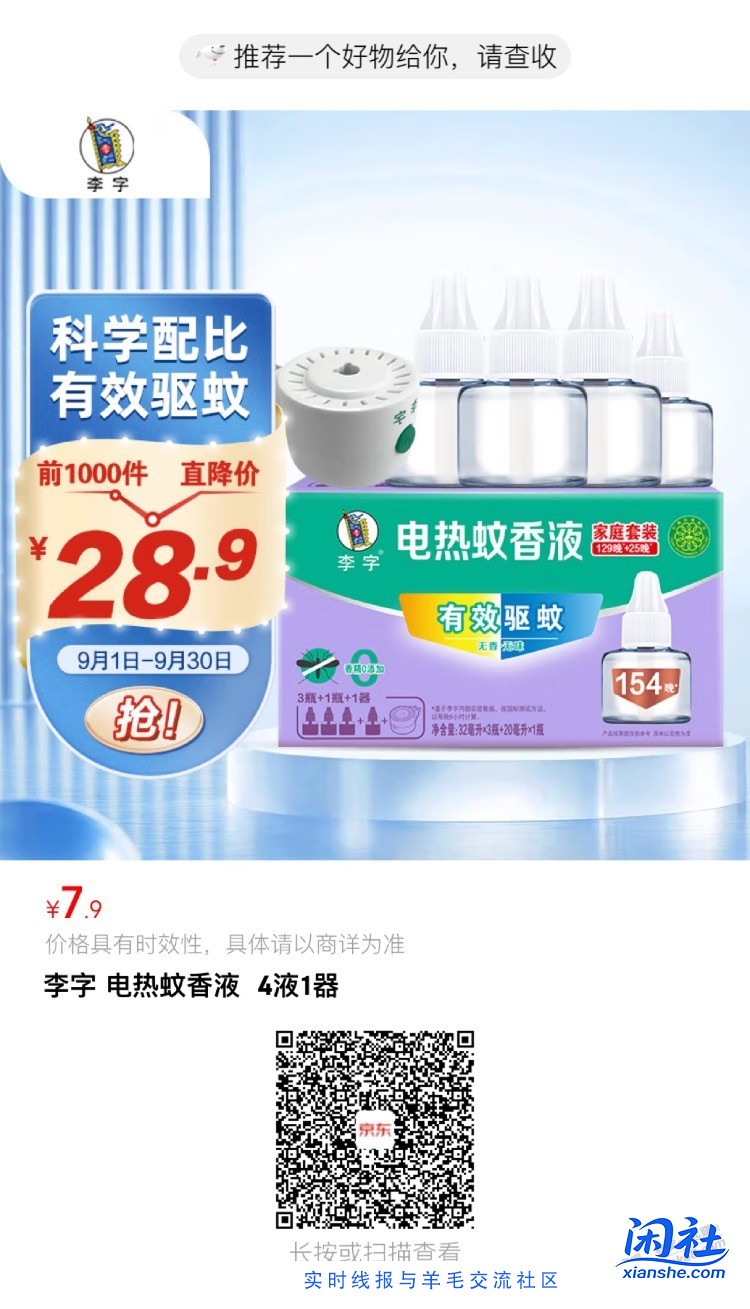 0撸京东蚊香液  4液+1电！！！！