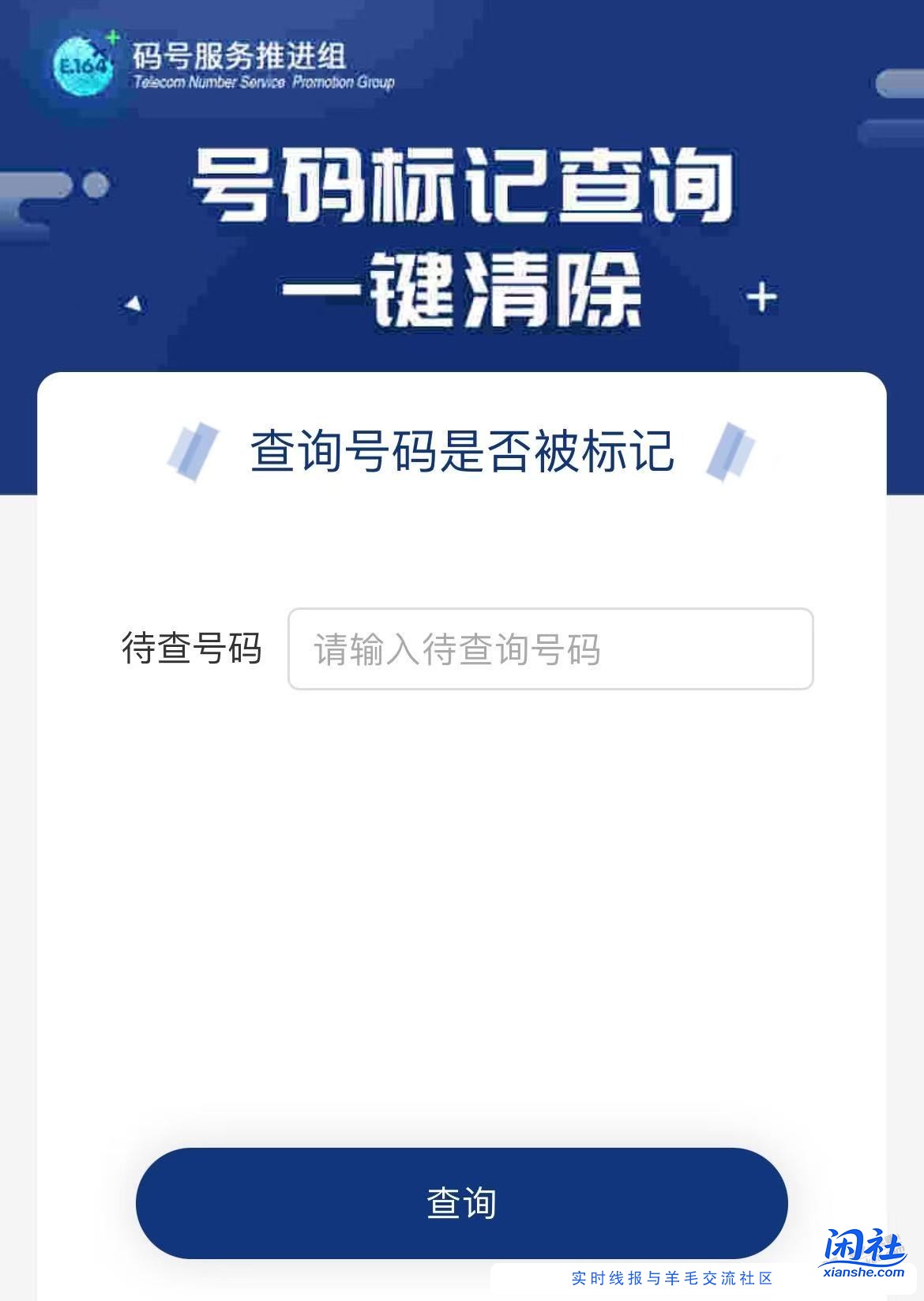 分享号码被标记后申诉为白号