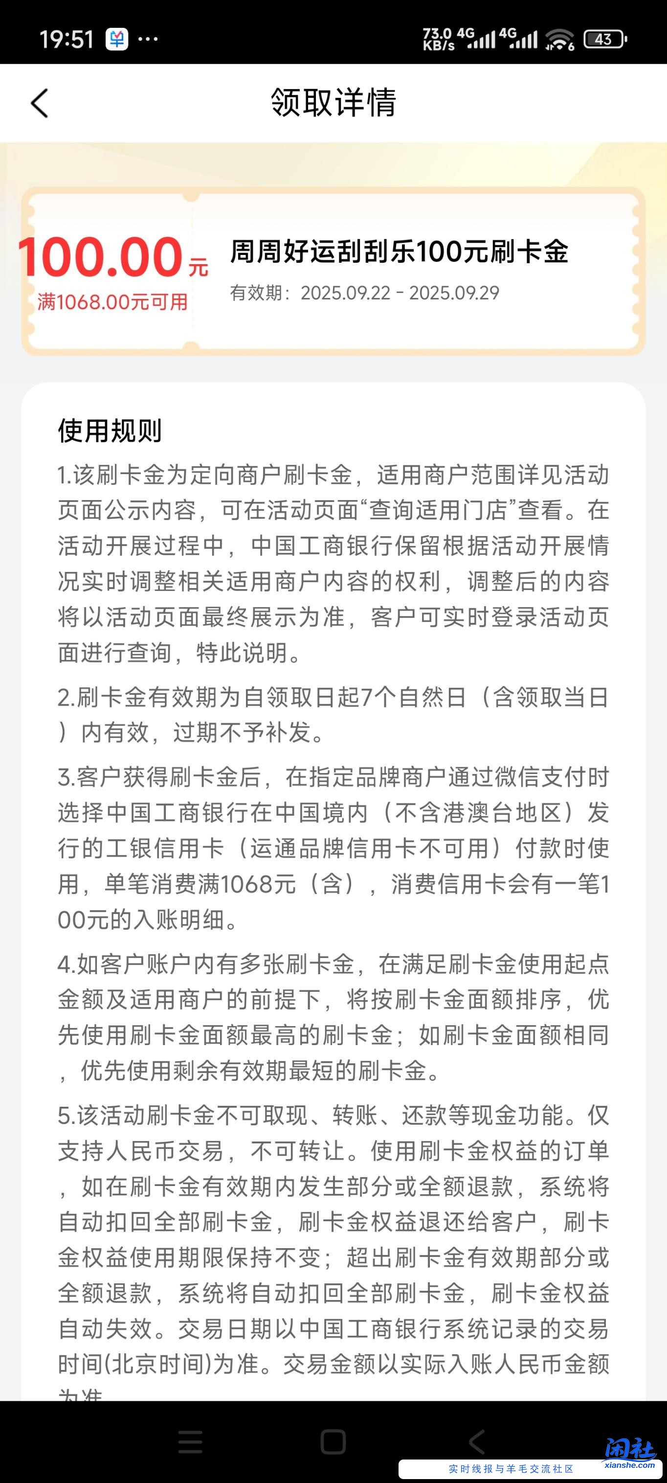 工行e生活中了100刷卡金但是。。