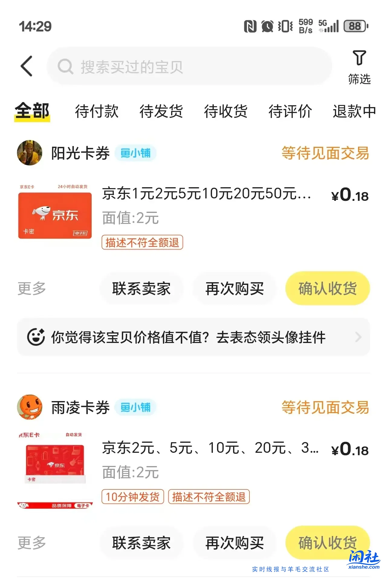 闲鱼，省钱神券买京东E卡