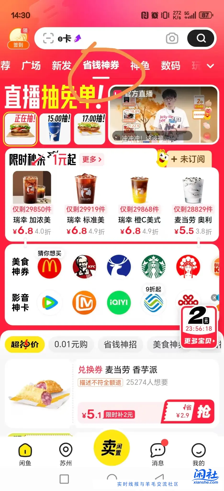 闲鱼，省钱神券买京东E卡