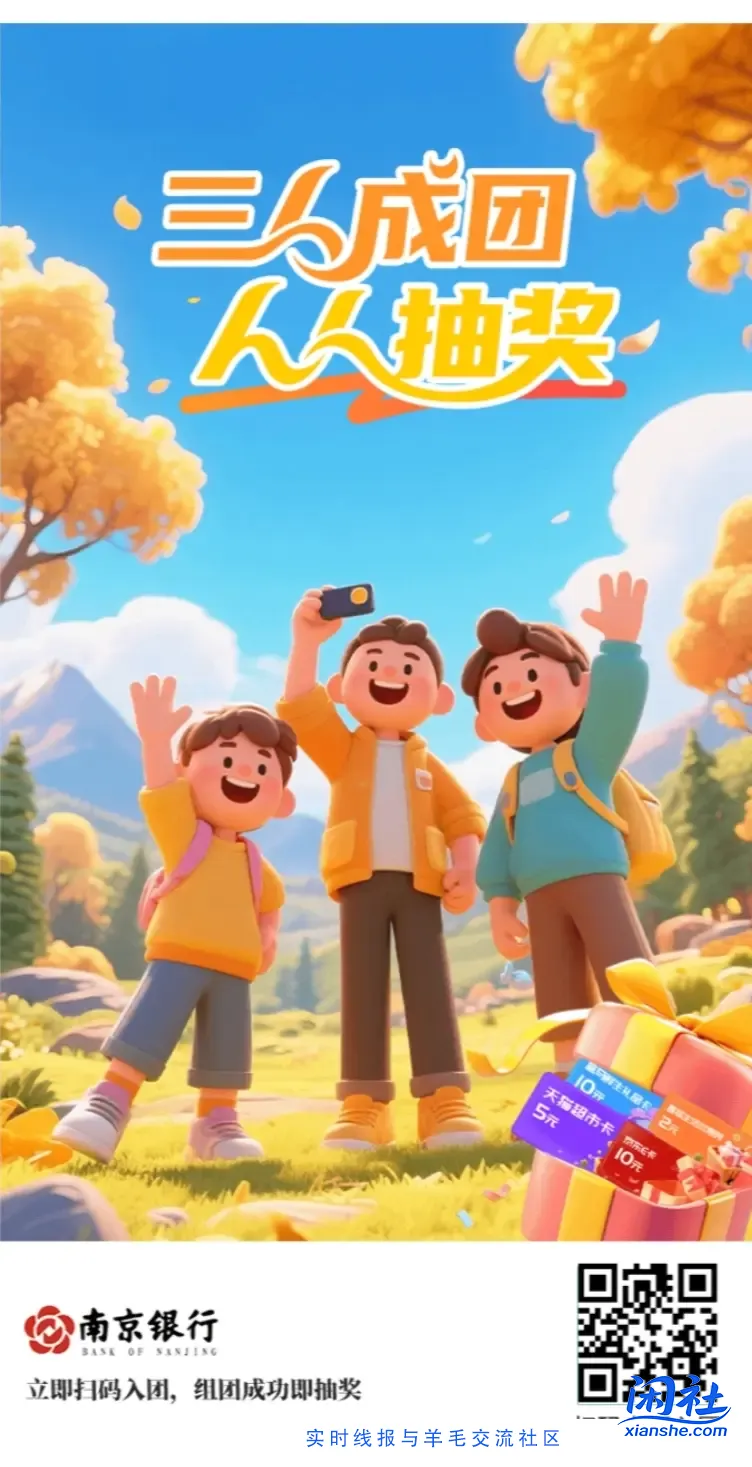 南京银行，金秋丰收季，组队抽奖