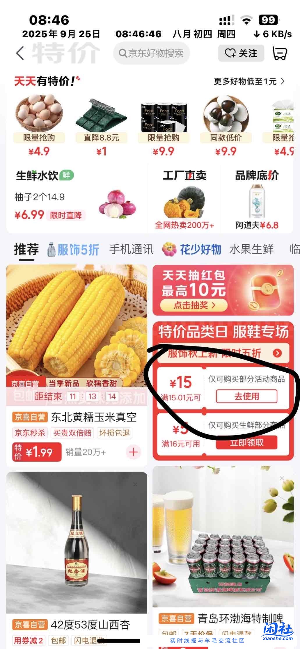 火速，京东App右下角领15-15