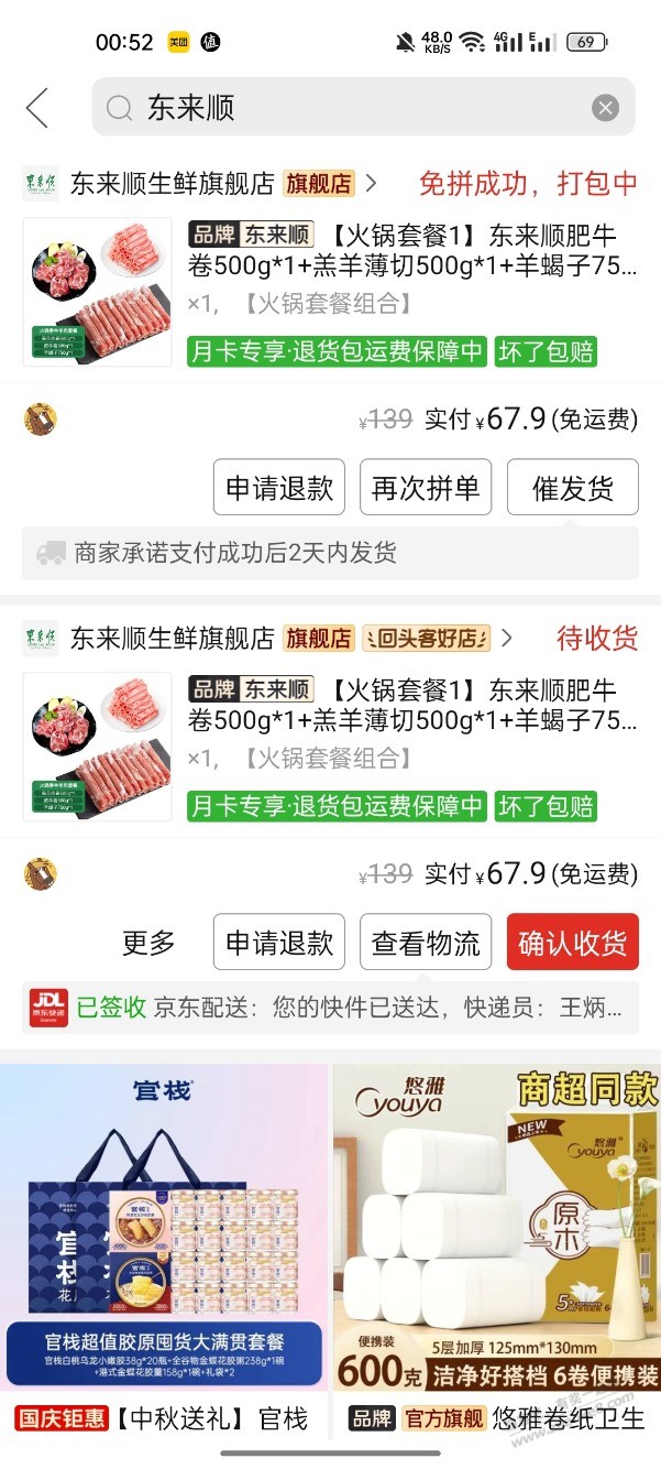 终于知道拼多多 ，68元东来顺，羊肉卷1斤，牛肉卷1斤，羊蝎子1斤半怎么买了