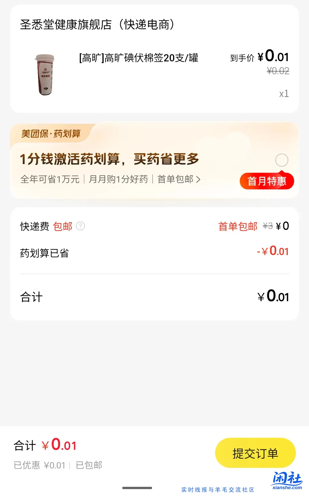 美团薅0.01药品，免邮
