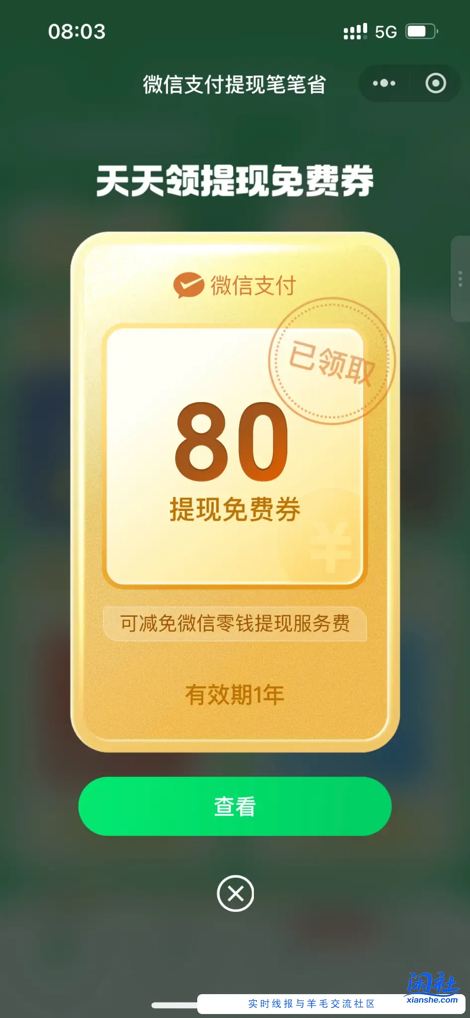 微信每天都能领提现券