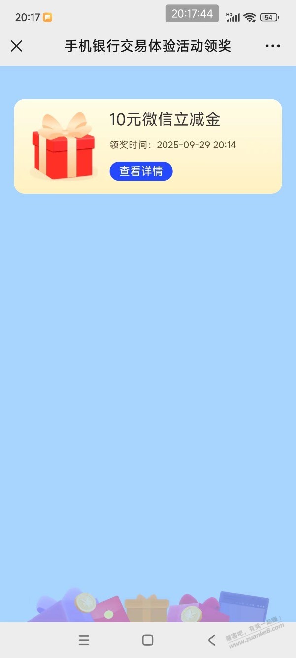 【建行】微信立减金10元，速度！