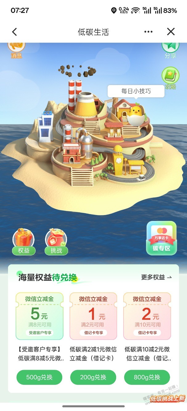 建行手机银行低碳生活8-5微信立减金受邀用户