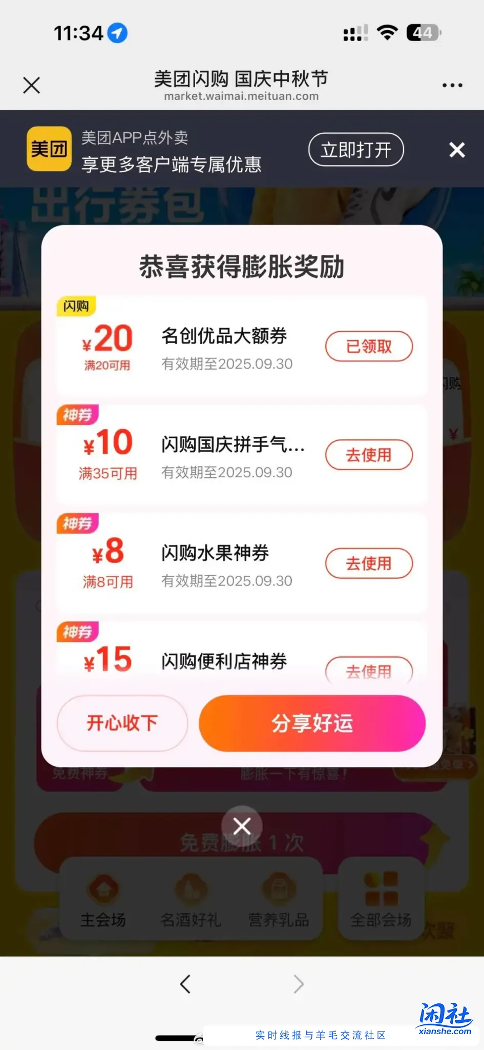 第四个出行礼美团-闪购-右下