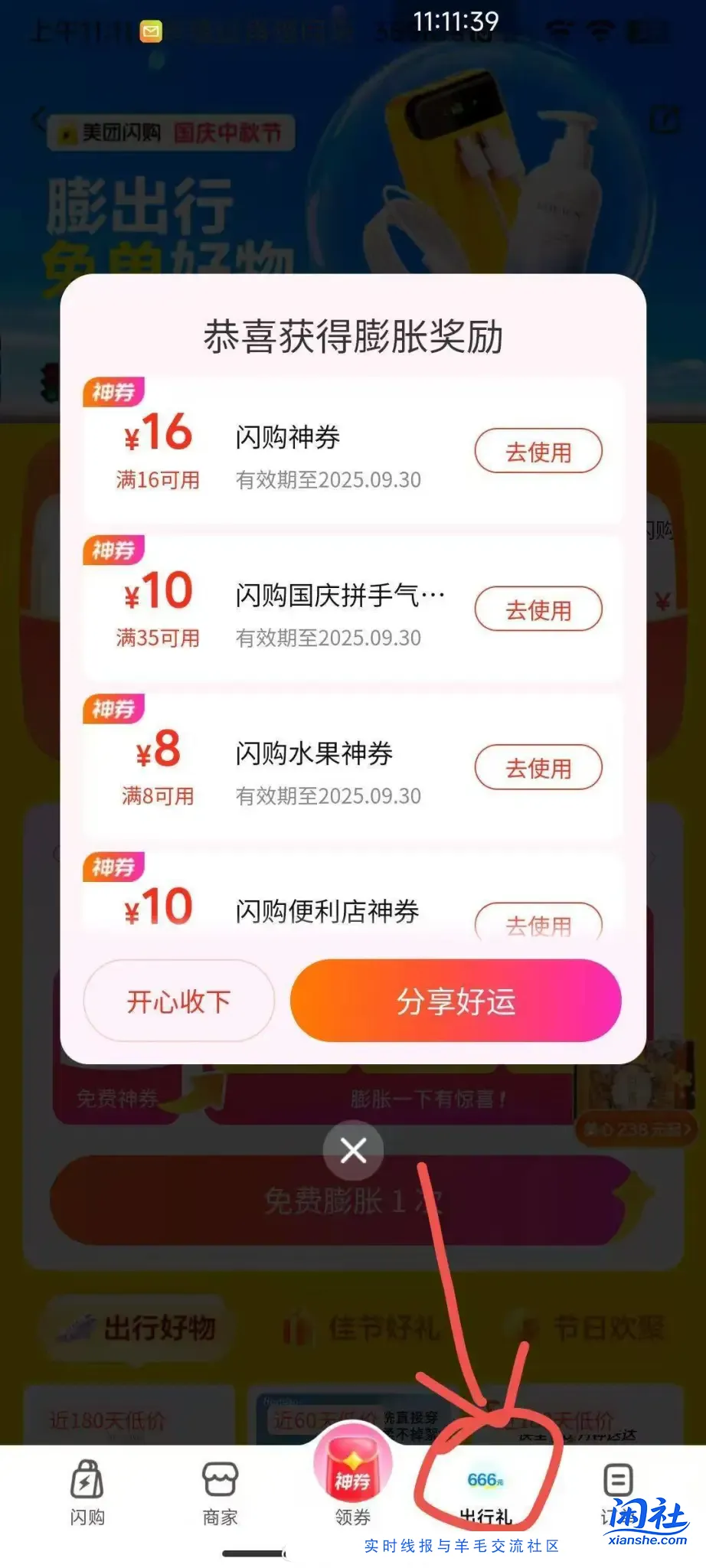 第四个出行礼美团-闪购-右下