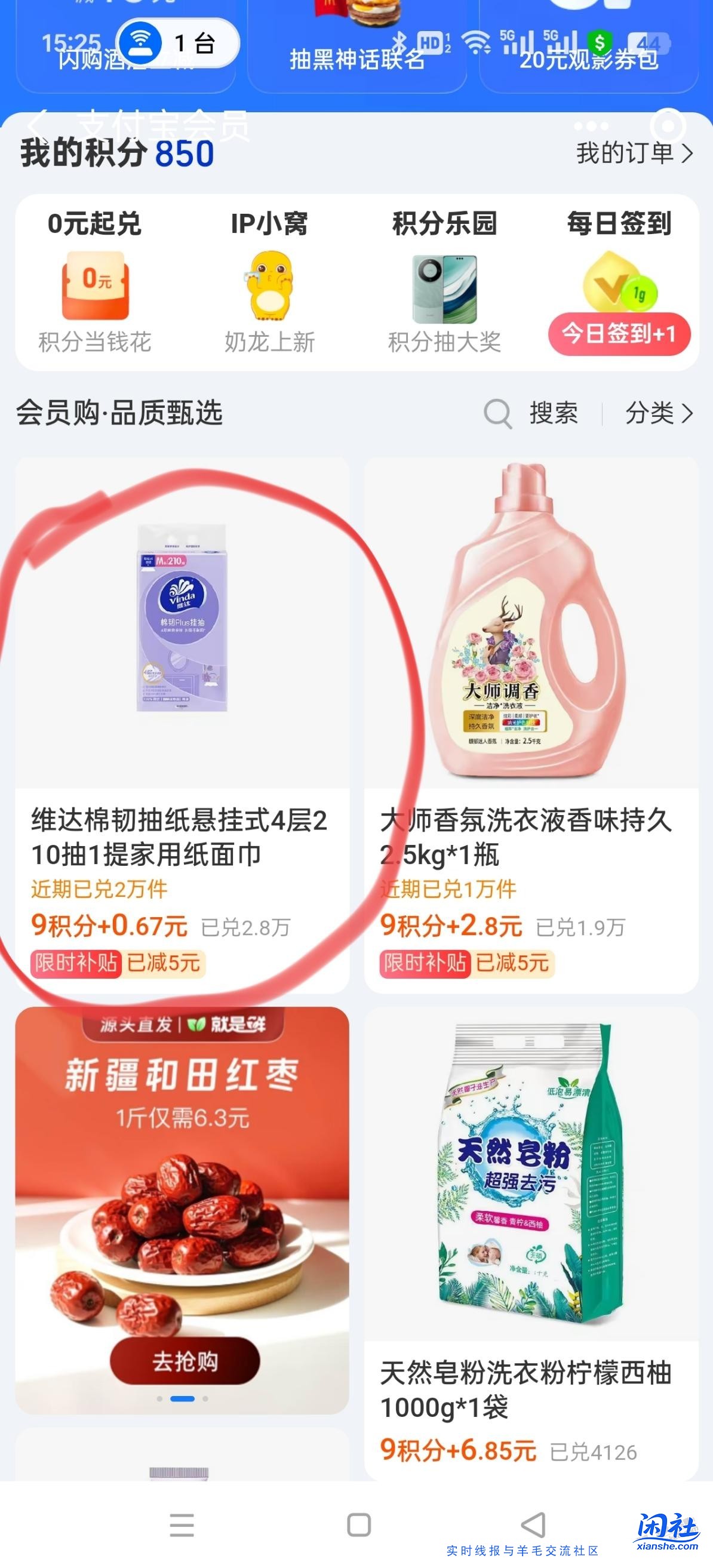 ZFB9积分和0.67元兑换维达抽纸