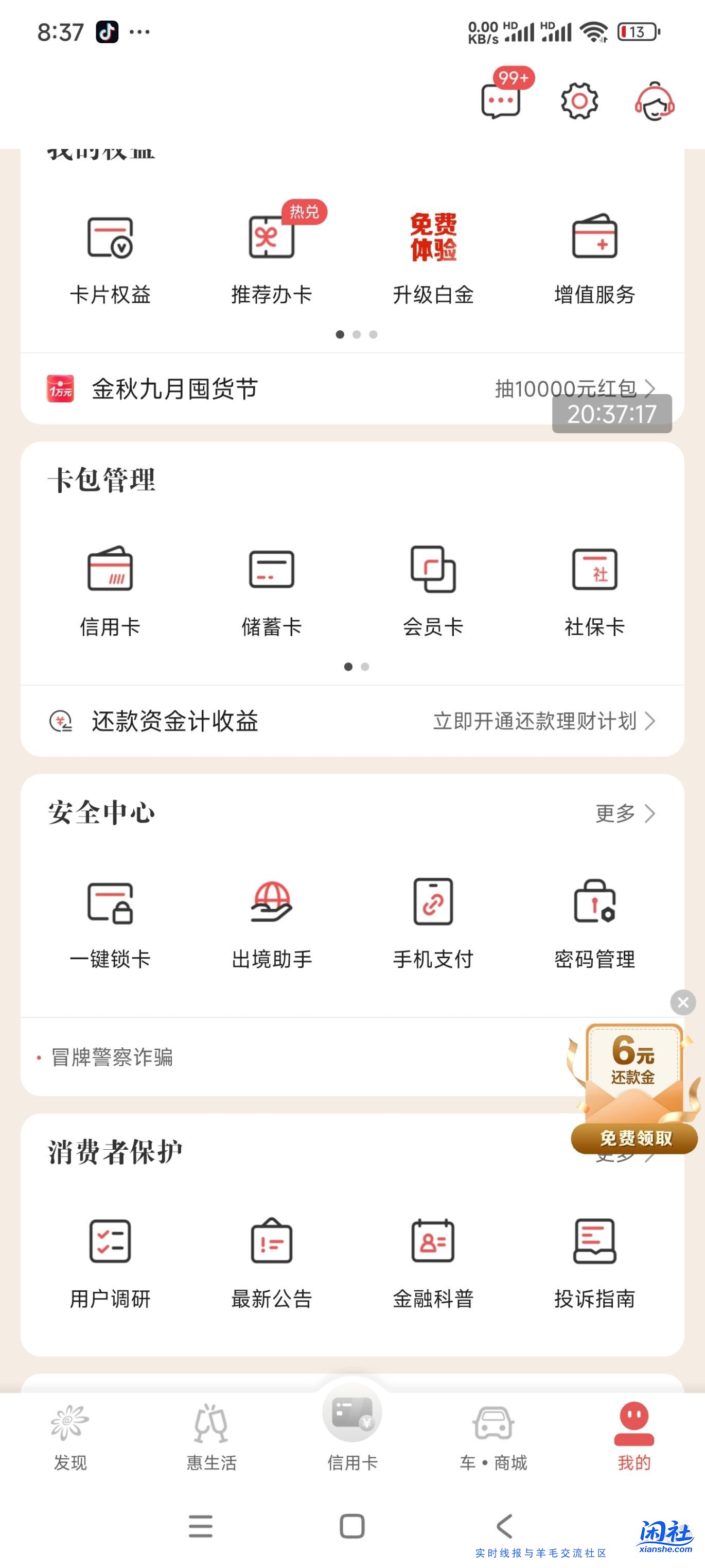 掌上生活APP，6元还款券（受邀）