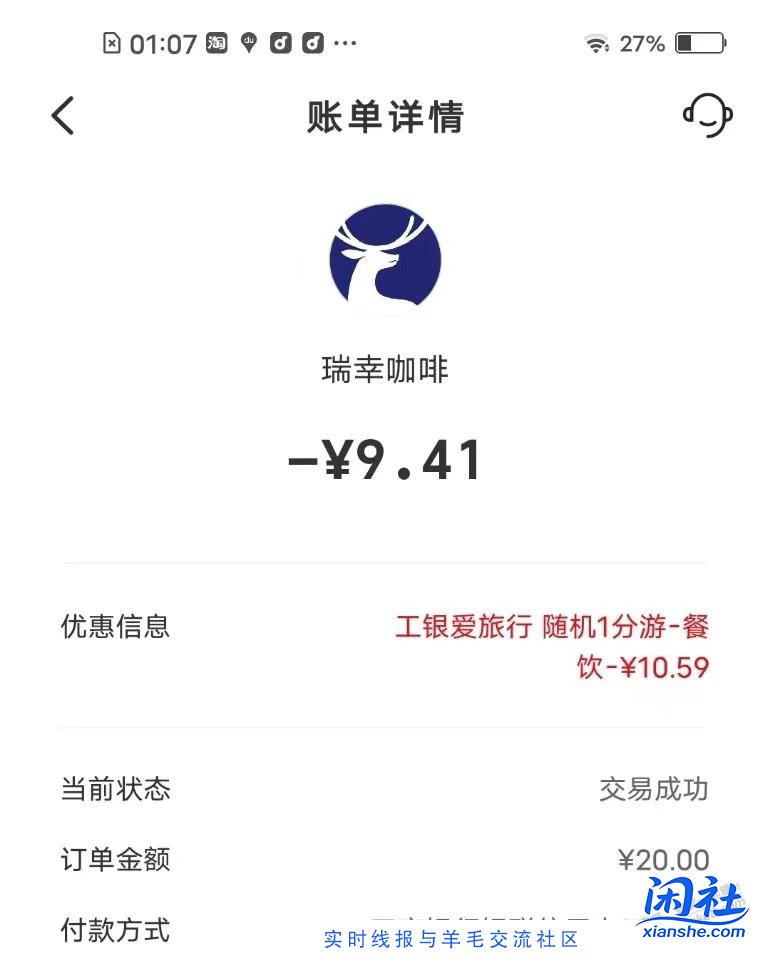 瑞幸咖啡工行随机减了10块多