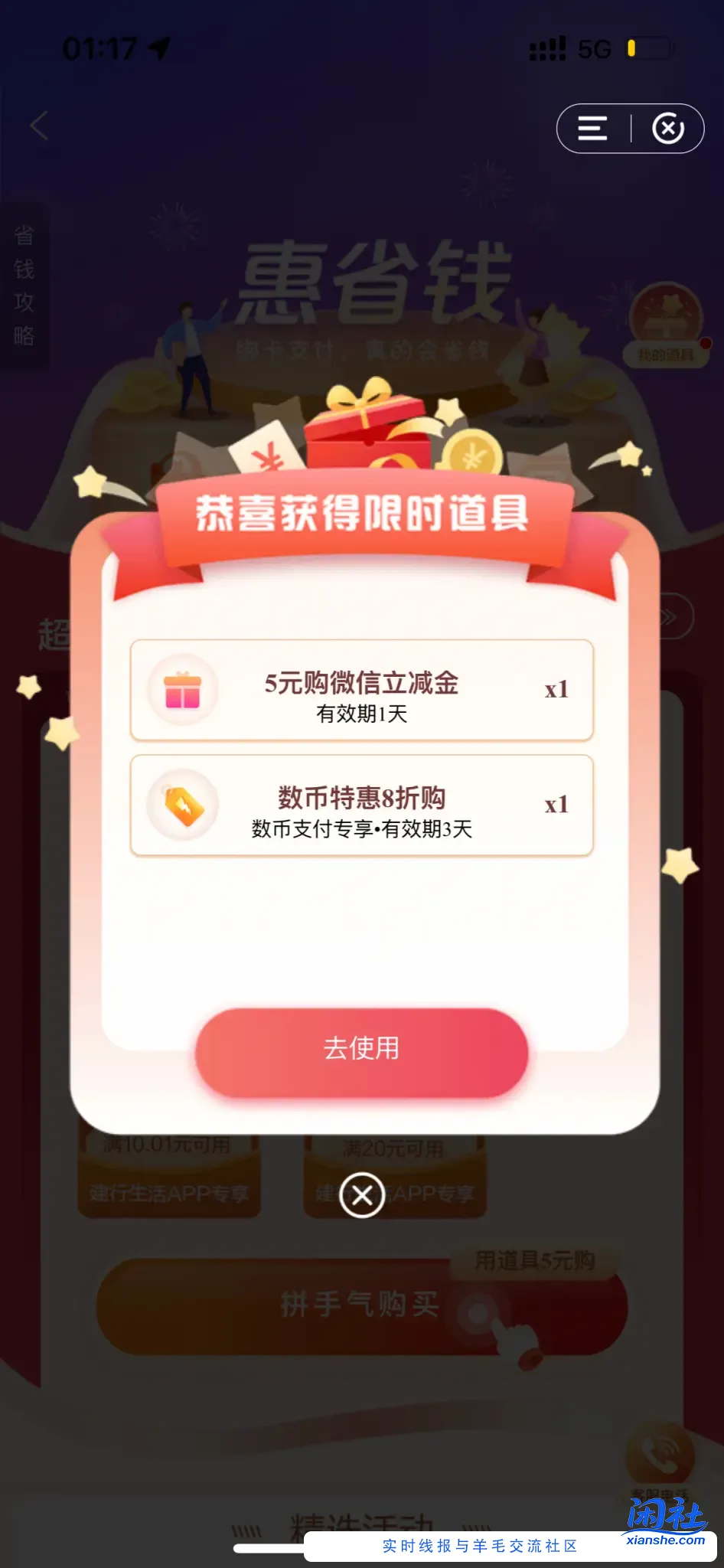 建行惠省钱有道具5元购36立减金