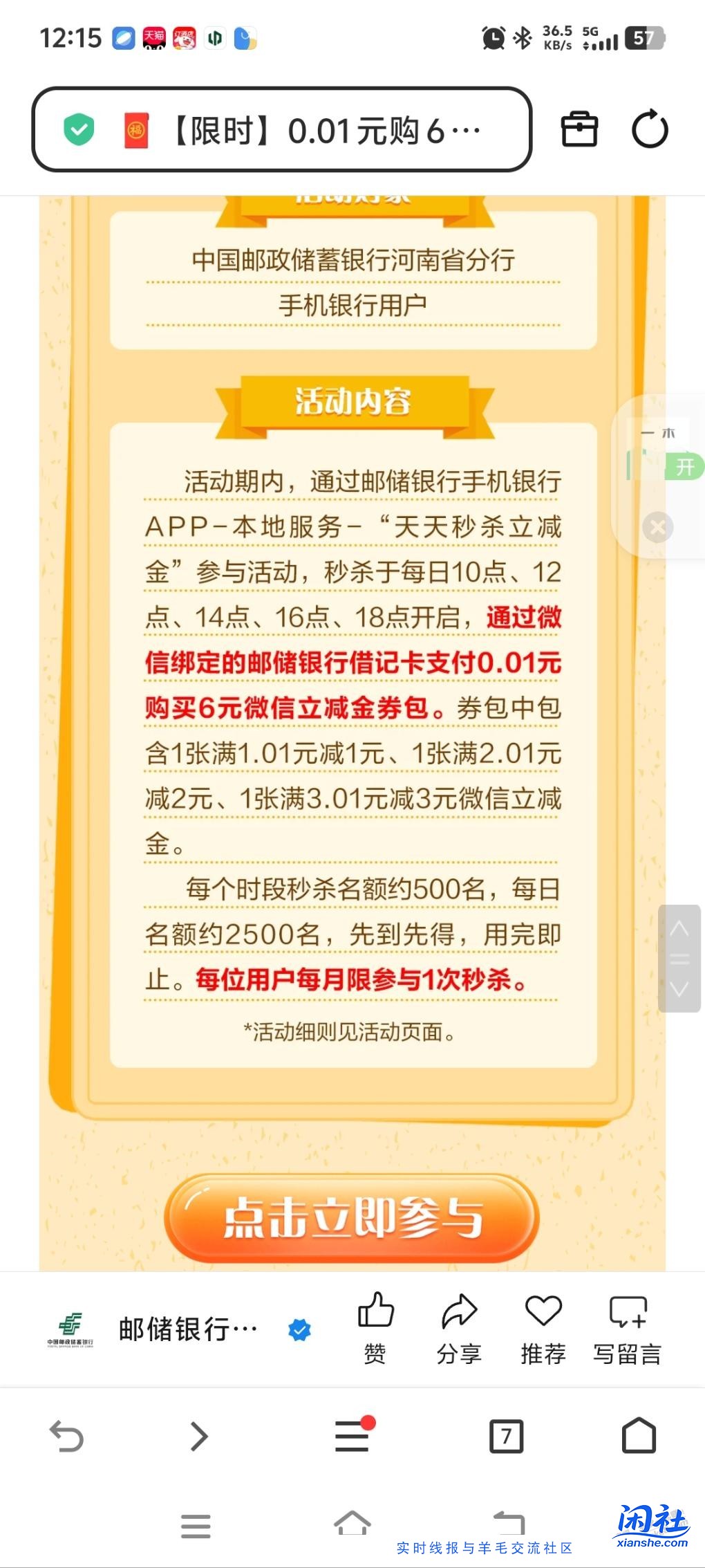 河南邮储6元立减金，名额还有