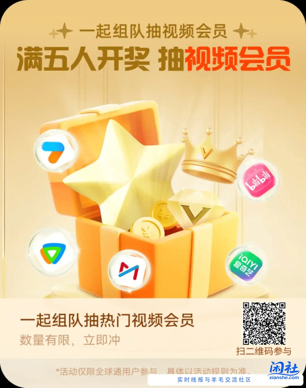 移动全球通扫码组队 可以抽视频会员差1个人