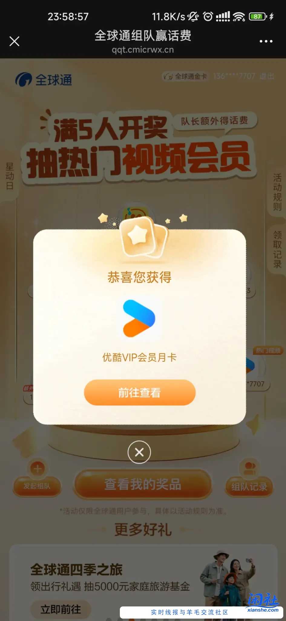 移动全球通扫码组队 可以抽视频会员差1个人