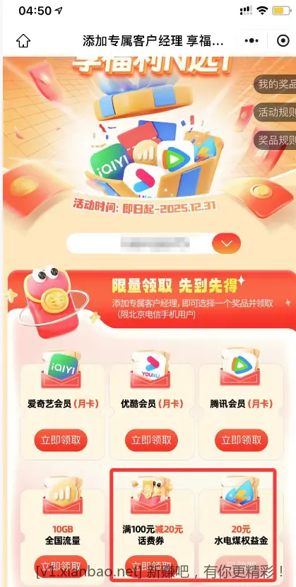 北京电信-100-20话费、20水电费券选其一