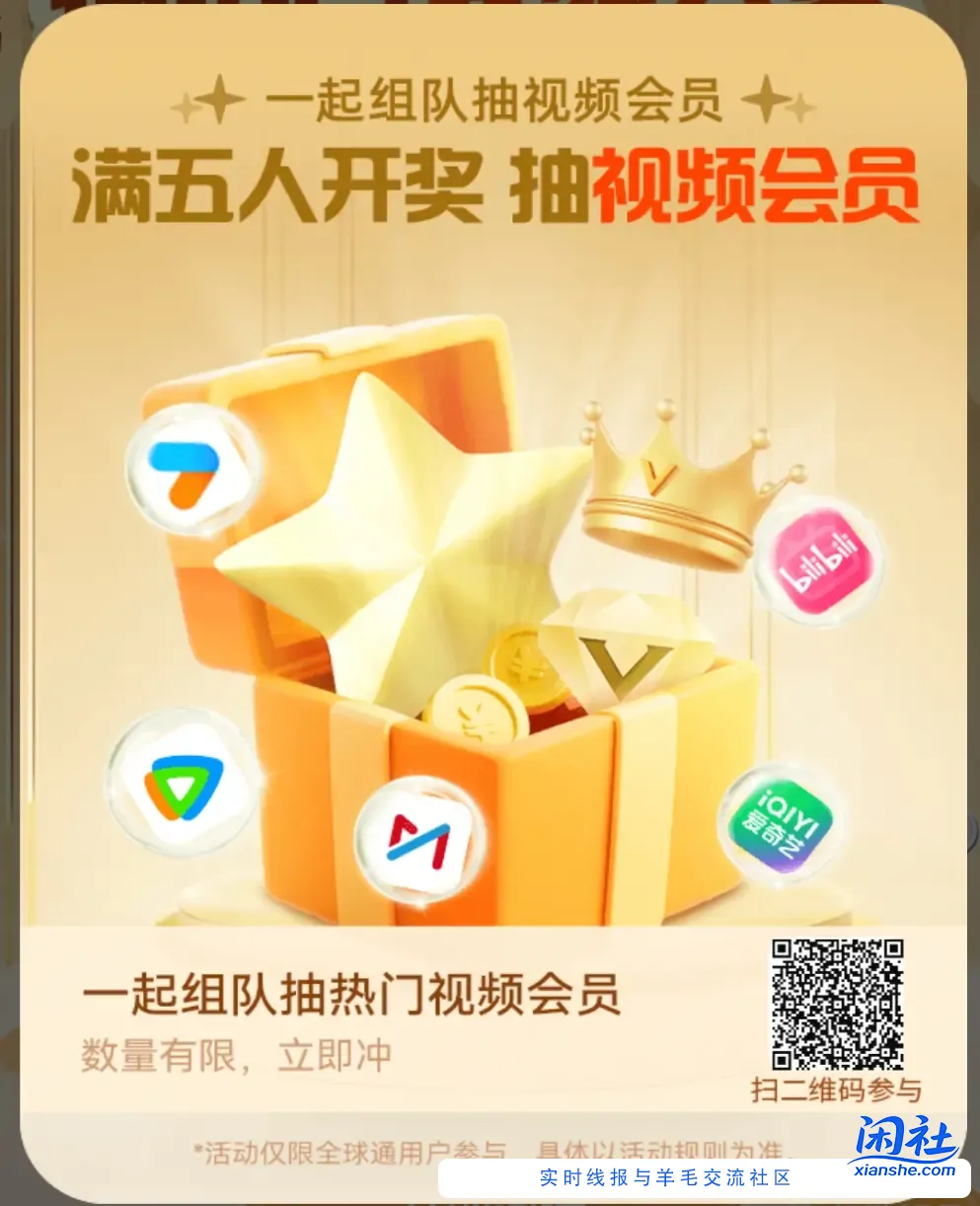 移动全球通扫码组队 可以抽视频会员差3个人