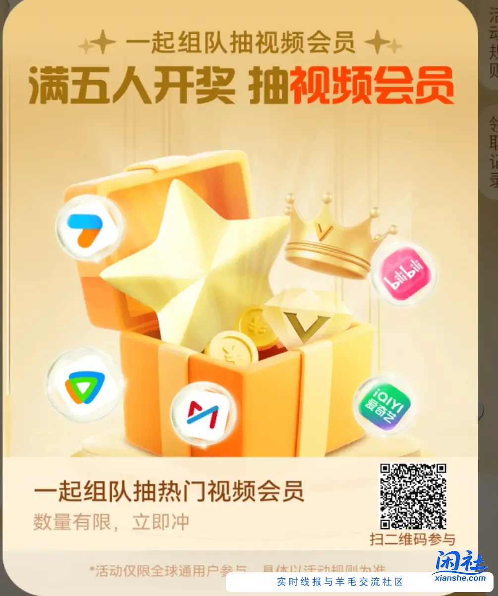 移动全球通扫码组队 可以抽视频会员差3个人