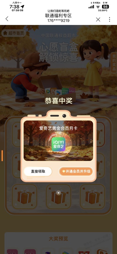 联通权益超市盲盒抽到爱奇艺 不知道是不是有水