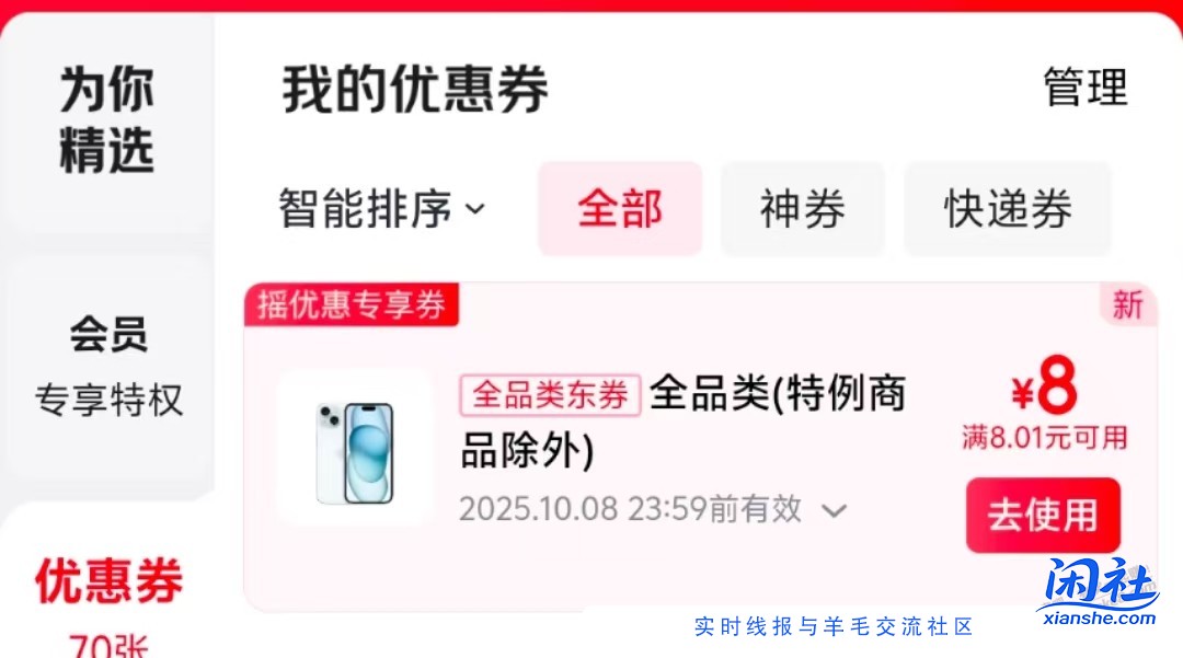 VX摇优惠有京东8元全品券