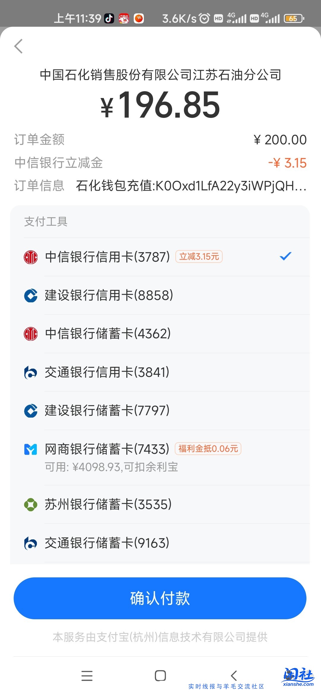 支付宝建行中石化冲200-20