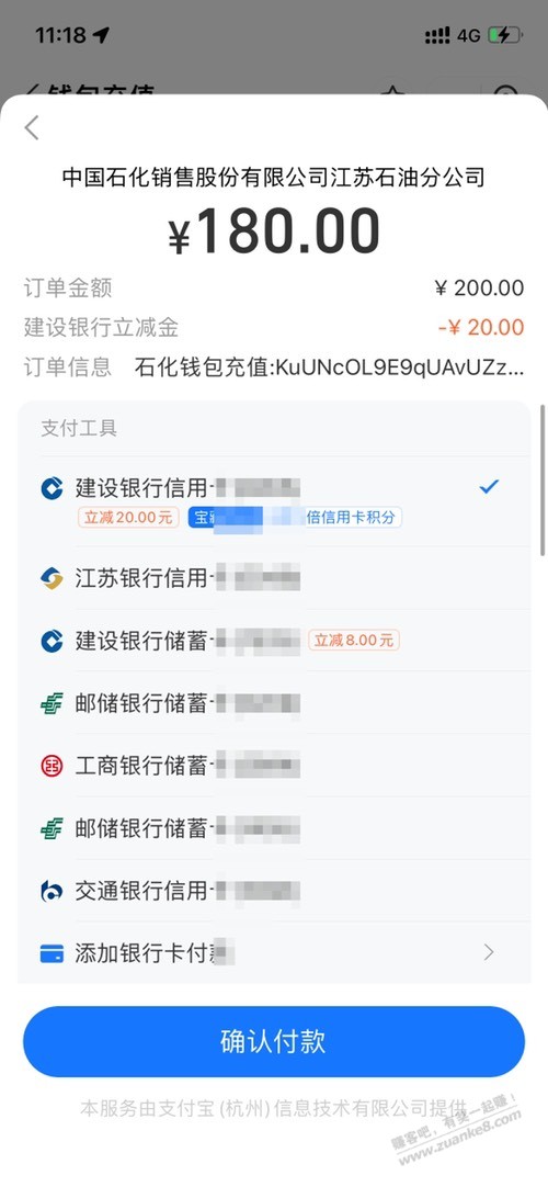 支付宝建行中石化冲200-20