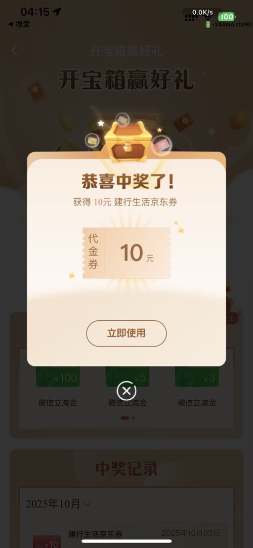 建行开宝箱水10元券 2中2