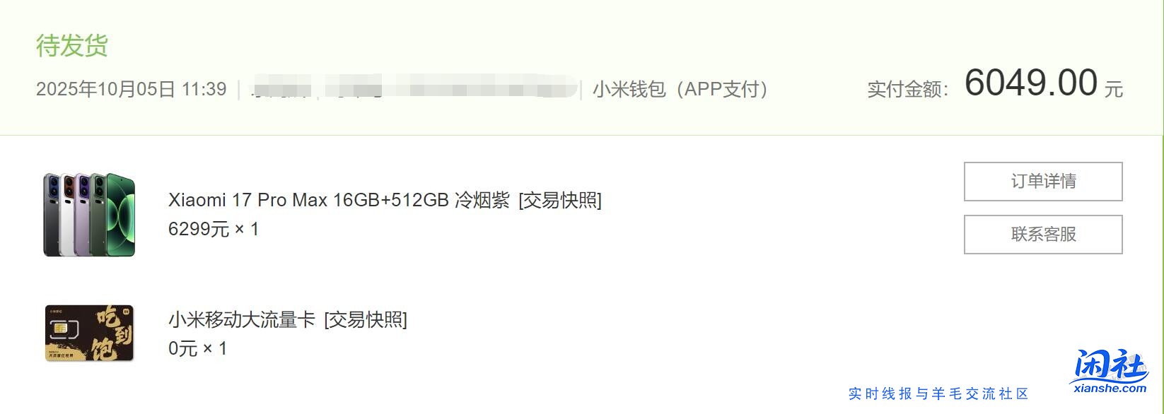 小米17 Pro Max,24期免息,-250元 (黑粉勿扰)