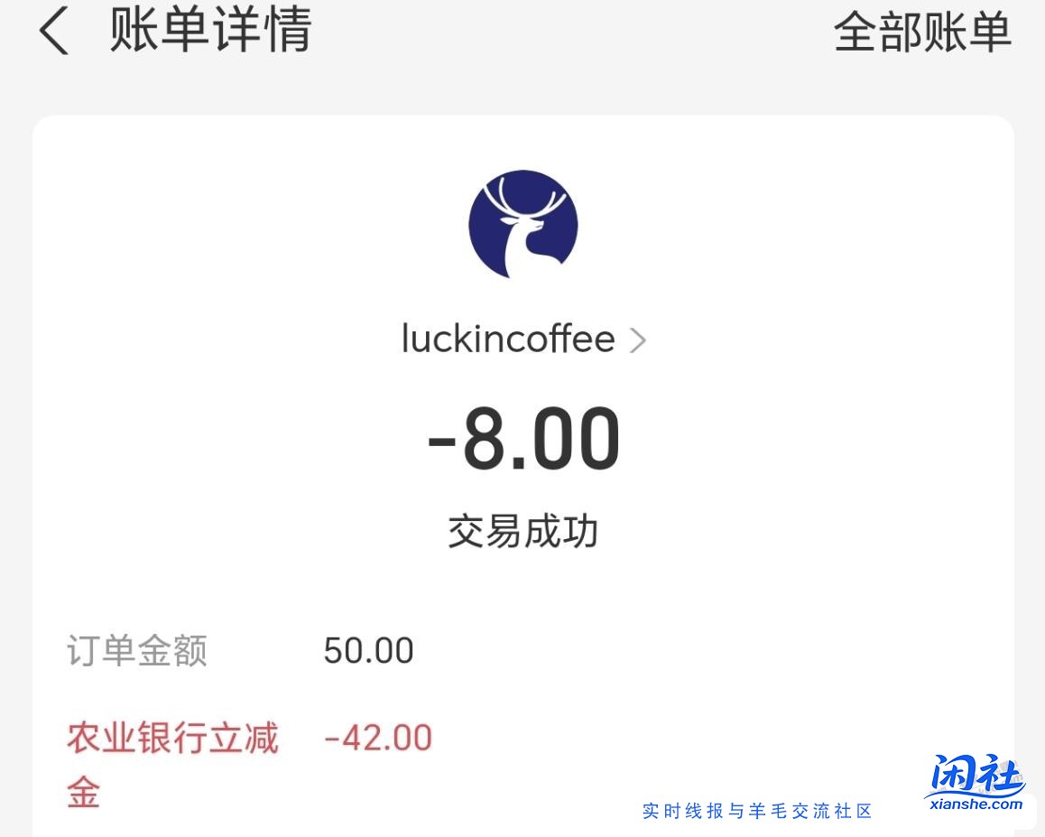 农行买瑞幸卡，支付宝50—42