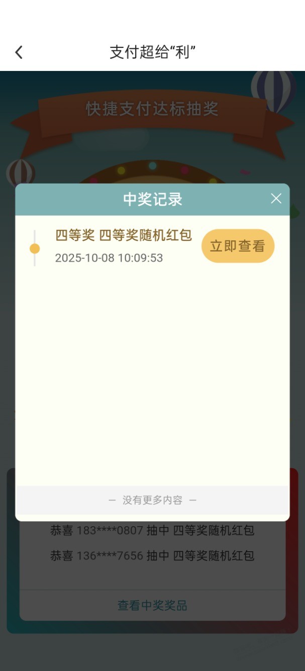 支付超给利又是4等奖