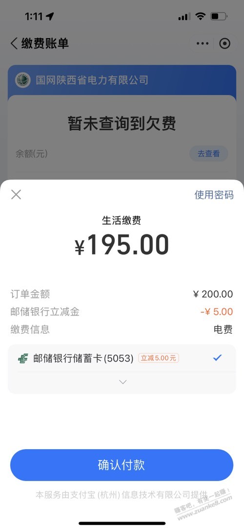 陕西邮储缴水电费多次200-5