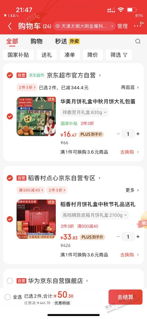 有plus号的试下，也许月饼是好价！！