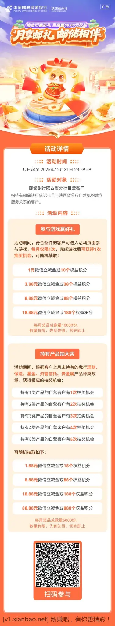 陕西邮储用户专享 有88.88立减金