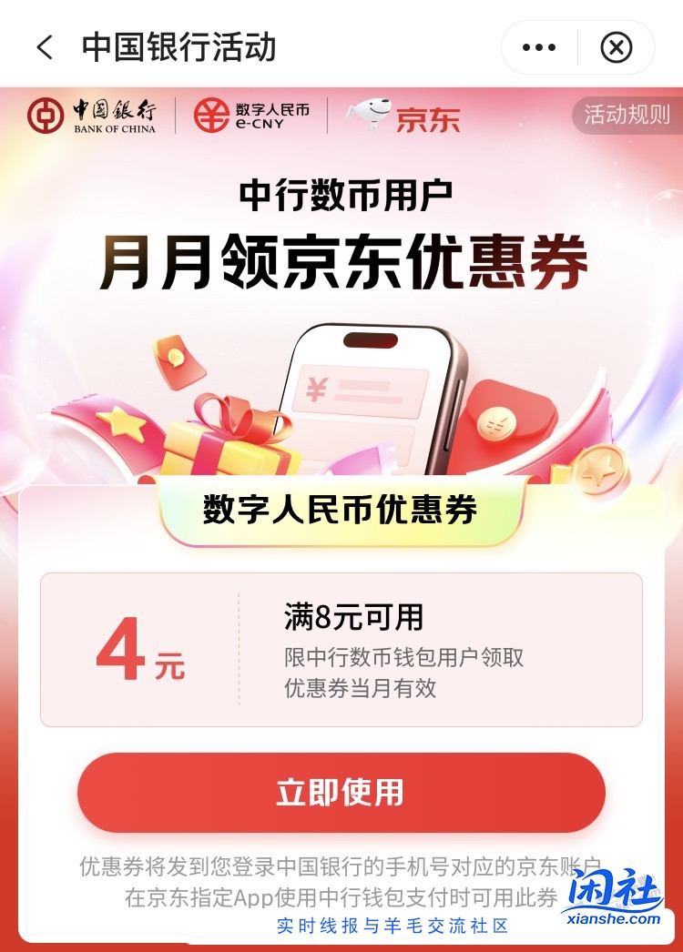 中行数币 京东8-4支付券
