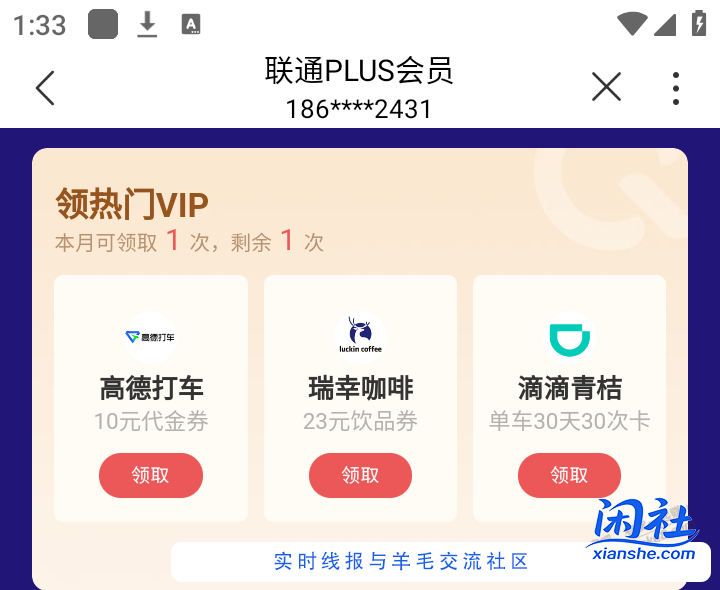 问个问题 关于联通每月权益领取