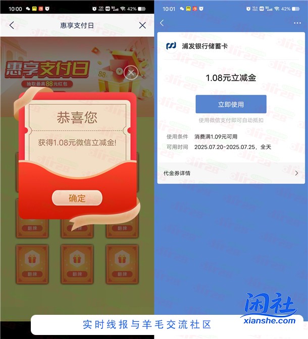 浦发银行惠享支付日抽1.08-88元微信立减金 亲测中1.08元