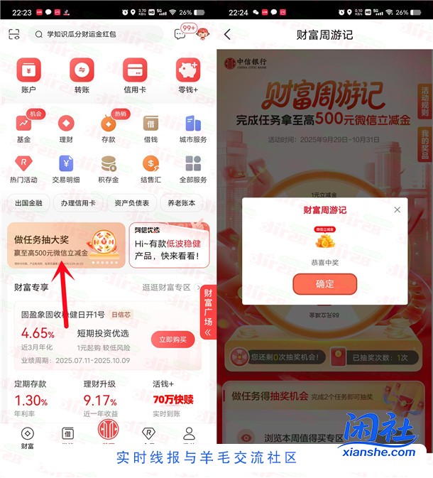 中信银行财富周游记抽1-500元微信立减金 亲测中1元秒到