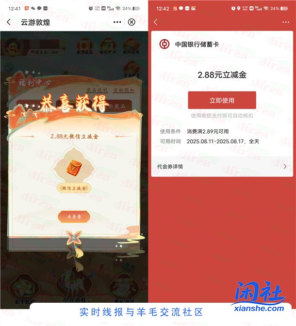 中国银行云游敦煌活动抽2.88元微信立减金 亲测中2.88元